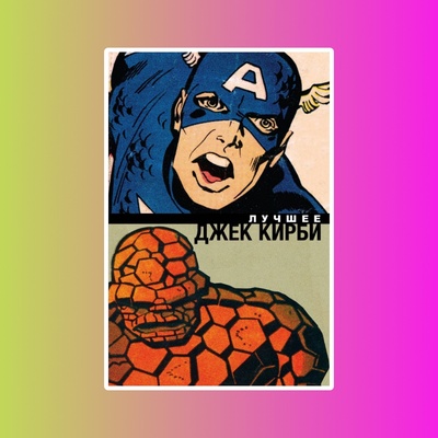 Классика Marvel. Джек Кирби. Лучшее