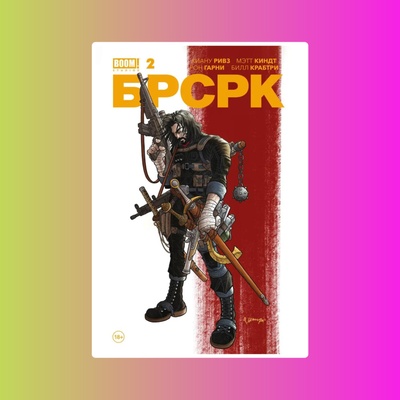 БРСРК Киану Ривза № 2