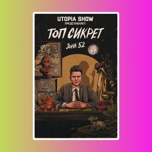 Топ Сикрет: Зона 52 (нов. обложка)