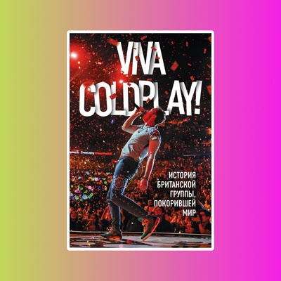 Viva Coldplay! История британской группы, покорившей мир