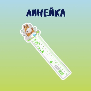 Линейка "Мой сосед Тоторо"