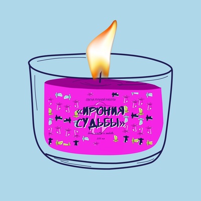 Ароматическая свеча by Stickerpachechnaya, 200 мл