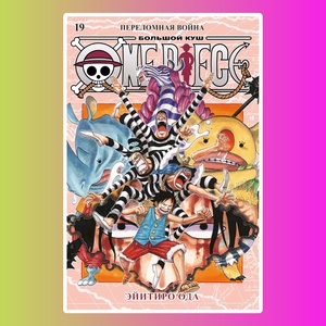 One Piece. Большой куш. Кн.19