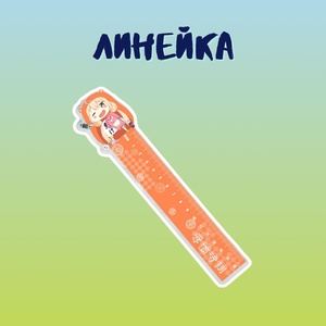 Линейка "Двуличная сестренка Умару"