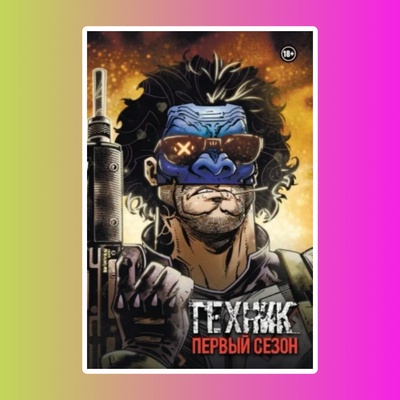 Техник (лимитированное издание) 18+
