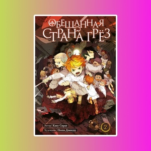 Обещанная страна грёз. Книга 2