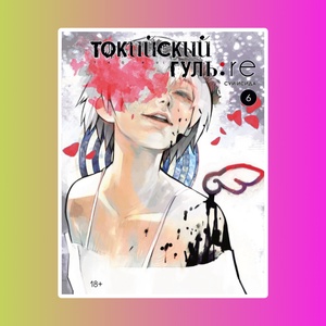 Токийский гуль: re. Книга 6