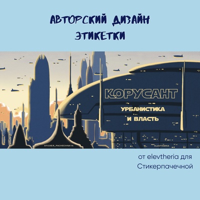 Ароматическая свеча by Stickerpachechnaya x  Elevtheria. Планеты Star Wars. 200 мл (Корусант)
