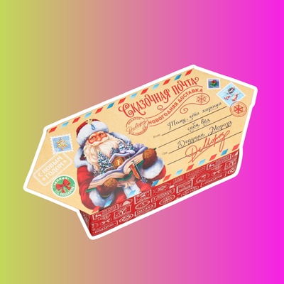 Сборная коробка‒конфета «Сказочная почта»