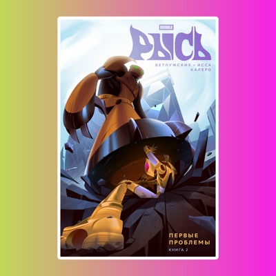 Книга "BUBBLE Рысь" Книга 2. Первые проблемы (ТПБ) основная обложка 