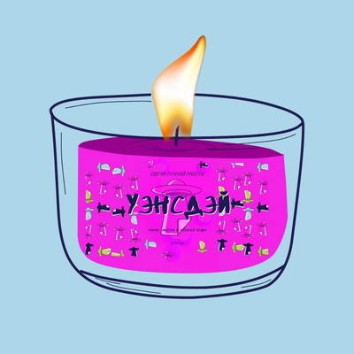 Ароматическая свеча by Stickerpachechnaya, 200 мл