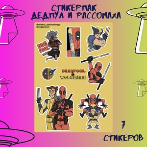 Авторский стикерпак Stickerpachechnaya x dacota. Deadpool and Wolverine