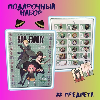 Подарочный набор "SPYxFAMILY "