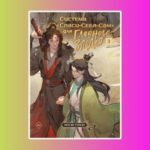 Система "Спаси-Себя-Сам" для Главного Злодея.Т.3