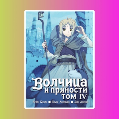 Волчица и пряности. Том 04
