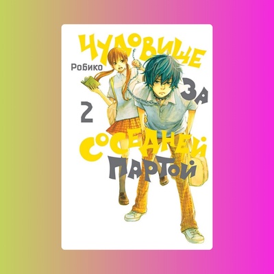 Чудовище за соседней партой. Том 2.