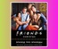 Friends навсегда. Эпизод про эпизоды (сериал)