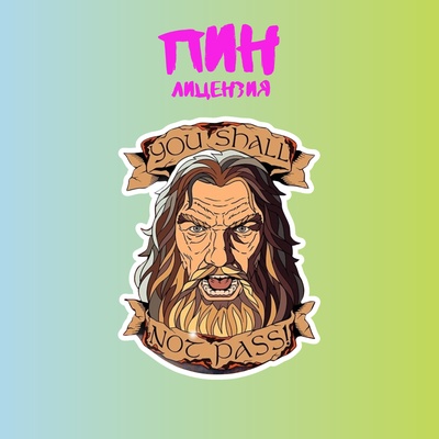 Пин. Серия Властелин Колец. Гендальф