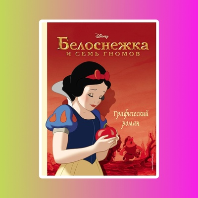 Белоснежка и семь гномов. Графический роман