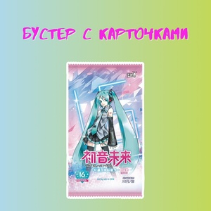 Бустер с карточками "Хатсуне Мику"