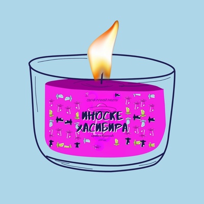 Ароматическая свеча by Stickerpachechnaya, 200 мл