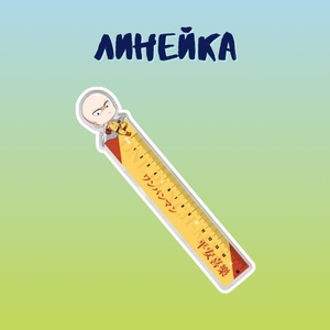 Линейка "Ванпанчмен"