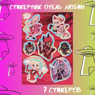 Авторский стикерпак Stickerpachechnaya x Elevtheria. Hazbin Hotel: The protagonists