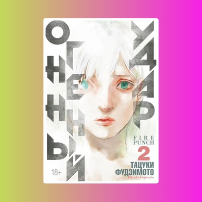 Огненный удар. Книга 2 