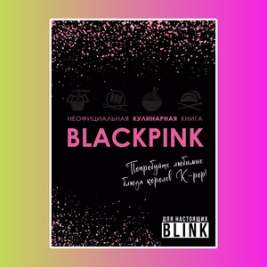 Неофиц. кулинарная книга Blackpink