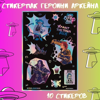 Авторский стикерпак Stickerpachechnaya x Elevtheria. Героини Аркейна