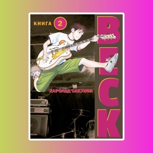 BECK. Восточная Ударная Группа. Книга 2.