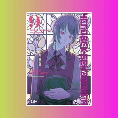 Человек-бензопила. Кн. 9. Хочу на пингвинов посмотреть!