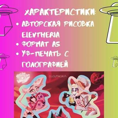 Авторский стикерпак Stickerpachechnaya x Elevtheria. Hazbin Hotel: The protagonists