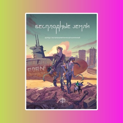 Э.ИскИлл.Артбук.Бесплодные земли. Артбук постапокалиптической вселенной