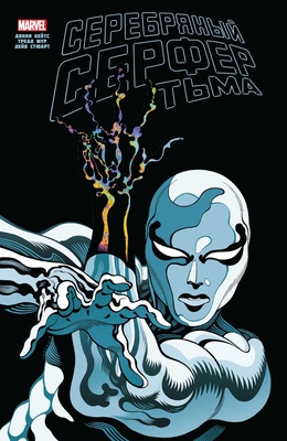 Серебряный Серфер. Тьма. Золотая коллекция Marvel  Донни Кейтс