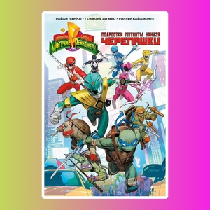 Могучие Рейнджеры Морферы Силы и Подростки Мутанты Ниндзя Черепашки