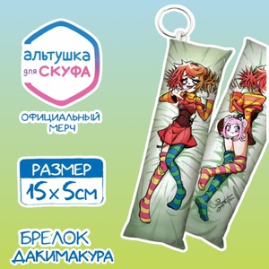 Брелок-дакимакура "Альтушка для Скуфа: Алиса"