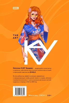 Артбук "The art of KAY" (16+)