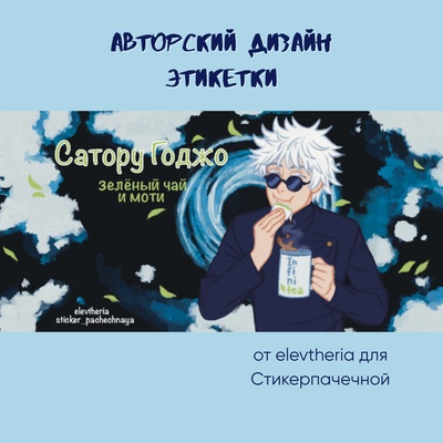 Ароматическая свеча by Stickerpachechnaya x Elevtheria. Сатору Годжо (100 мл)