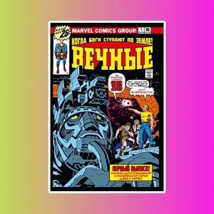 Джек Кирби. Вечные. Полное издание.