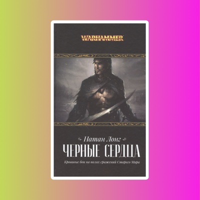 Черные сердца/ Натан Лонг/ WarHammer FB