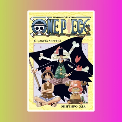 One Piece. Большой куш. Книга 6. Сакура Хирурка