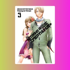 Манга. "Страна Чудес Смертников. Том 3."