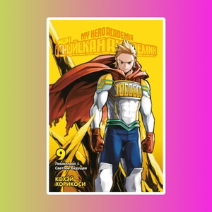 Хорикоси К. Моя геройская академия. Книга 9.