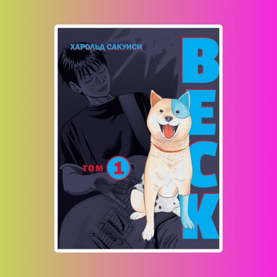 Сакуиси Х. BECK. Книга 1.