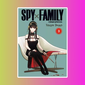 SPY×FAMILY: Семья шпиона. Том 3