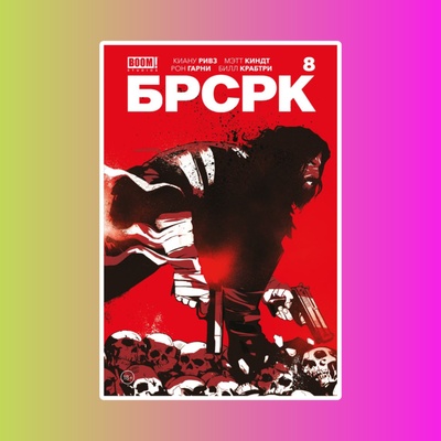 БРСРК Киану Ривза № 8