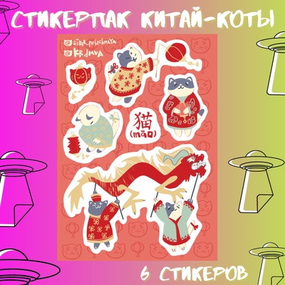 Авторский стикерпак Stickerpachechnaya x Krdmva. Китай-коты