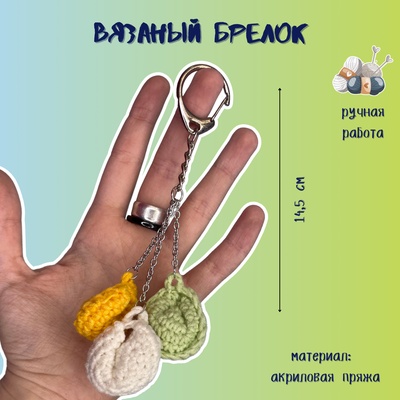 Брелочек пельмешки