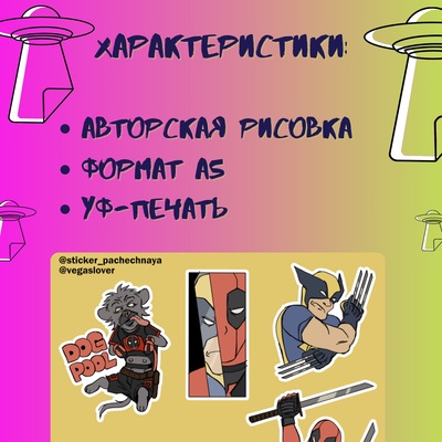 Авторский стикерпак Stickerpachechnaya x dacota. Deadpool and Wolverine